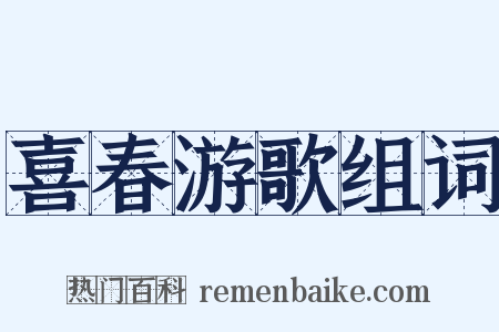 喜春游歌组词是什么意思的图片